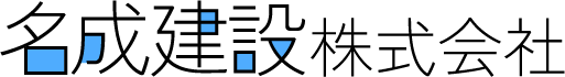 未経験から始める、正社員現場作業員の求人！名古屋市中川区で公共工事を行う『名成建設株式会社』です。